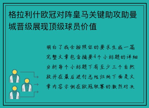 格拉利什欧冠对阵皇马关键助攻助曼城晋级展现顶级球员价值