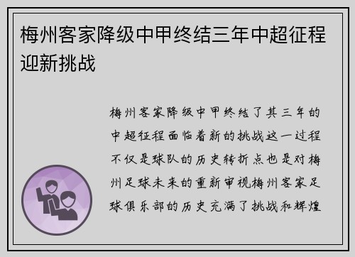 梅州客家降级中甲终结三年中超征程迎新挑战