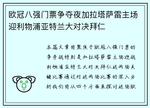 欧冠八强门票争夺夜加拉塔萨雷主场迎利物浦亚特兰大对决拜仁