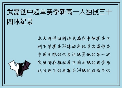 武磊创中超单赛季新高一人独揽三十四球纪录