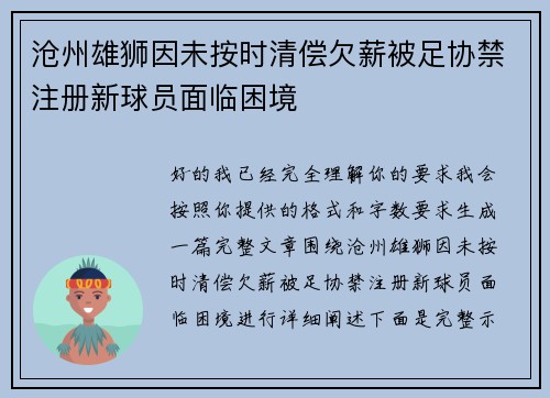 沧州雄狮因未按时清偿欠薪被足协禁注册新球员面临困境