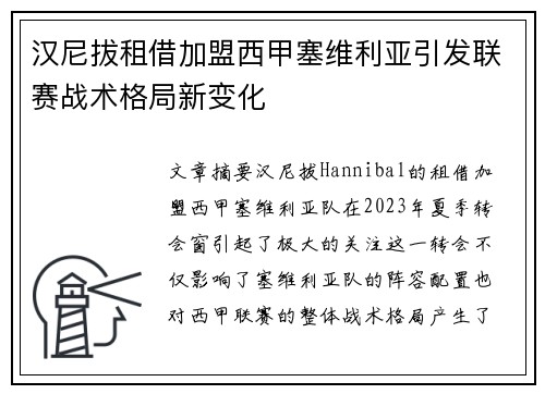 汉尼拔租借加盟西甲塞维利亚引发联赛战术格局新变化 汉尼拔租借加盟西甲塞维利亚引发联赛战术格局新变化