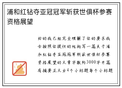 浦和红钻夺亚冠冠军斩获世俱杯参赛资格展望