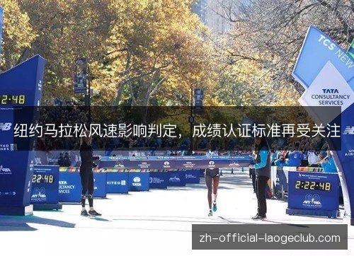 纽约马拉松风速影响判定，成绩认证标准再受关注