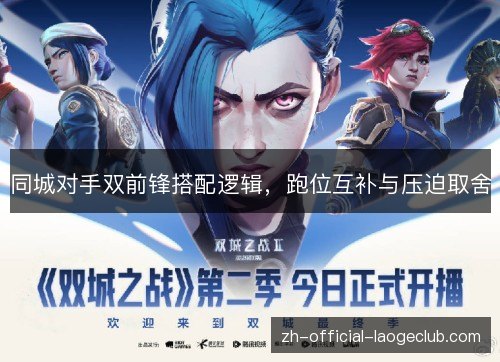 同城对手双前锋搭配逻辑，跑位互补与压迫取舍