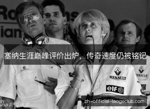 塞纳生涯巅峰评价出炉,传奇速度仍被铭记 塞纳生涯巅峰评价出炉,传奇速度仍被铭记