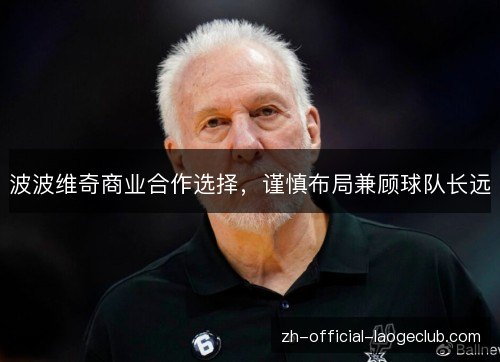 波波维奇商业合作选择,谨慎布局兼顾球队长远 波波维奇商业合作选择,谨慎布局兼顾球队长远